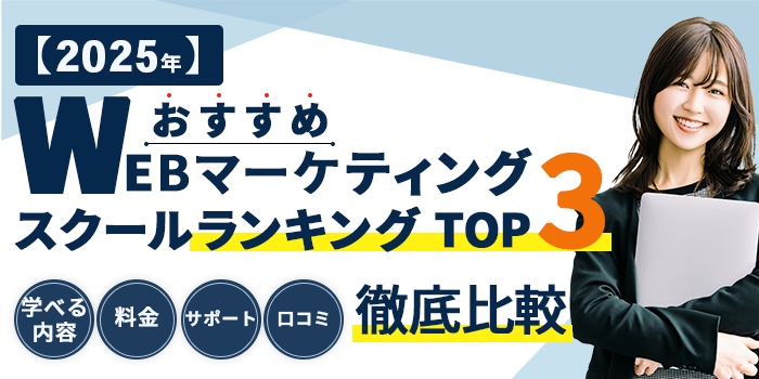 2025年おすすめのWebマーケティングスクールTOP3の画像